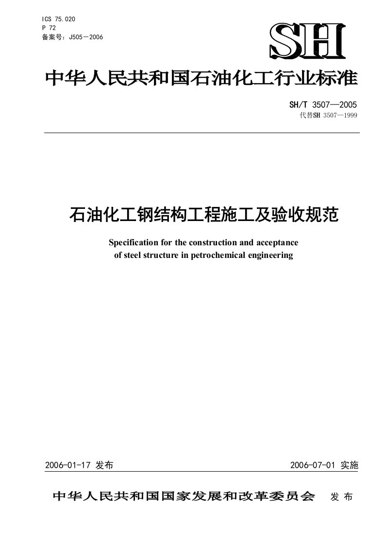 石油化工钢结构工程施工及验收规范SH3507-2005