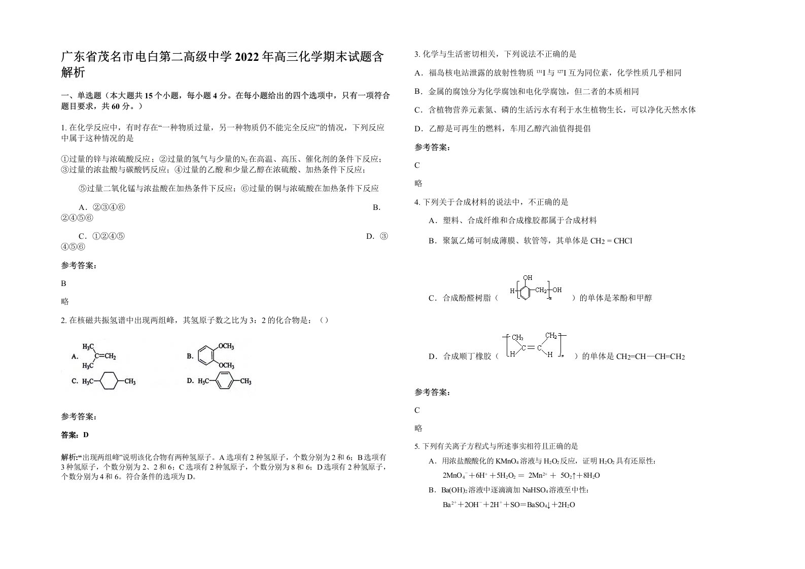 广东省茂名市电白第二高级中学2022年高三化学期末试题含解析