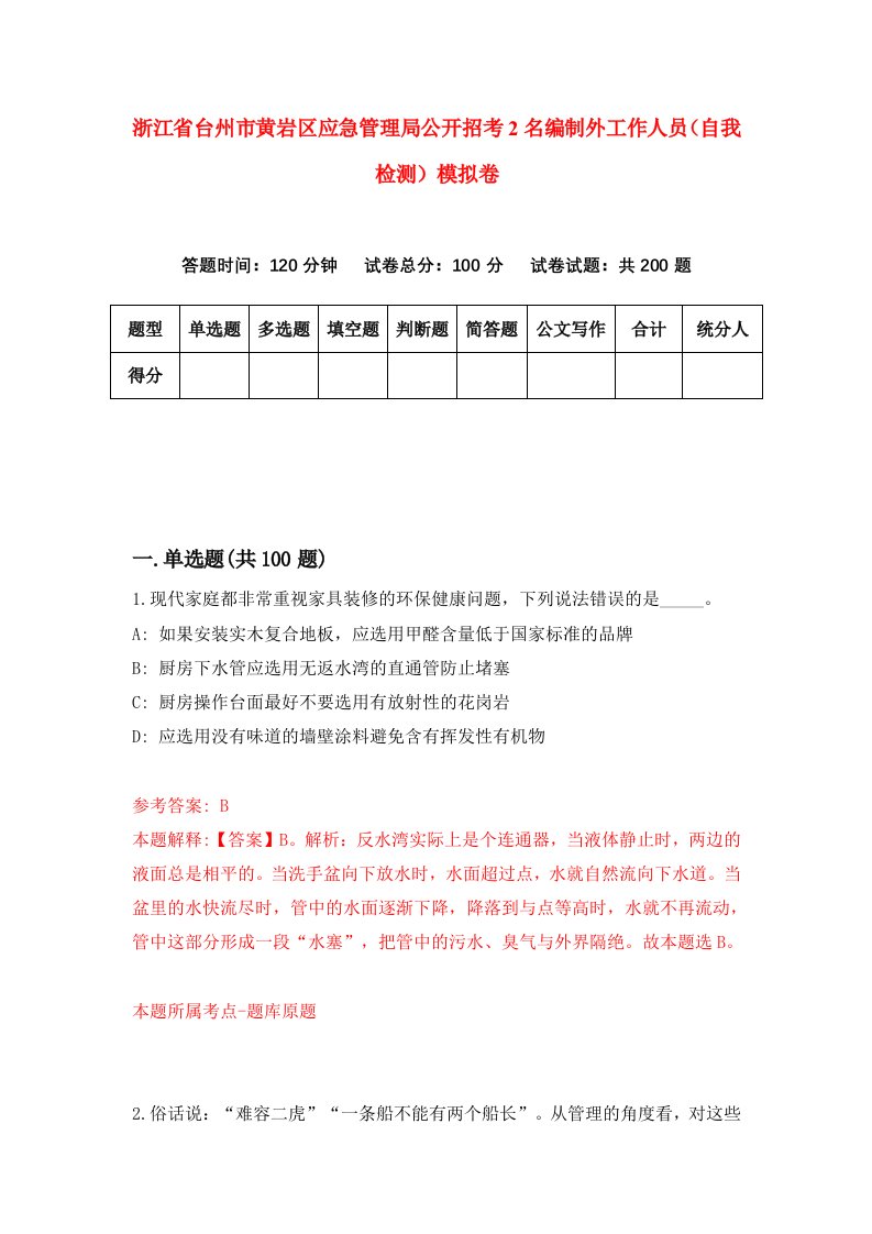 浙江省台州市黄岩区应急管理局公开招考2名编制外工作人员自我检测模拟卷第7版