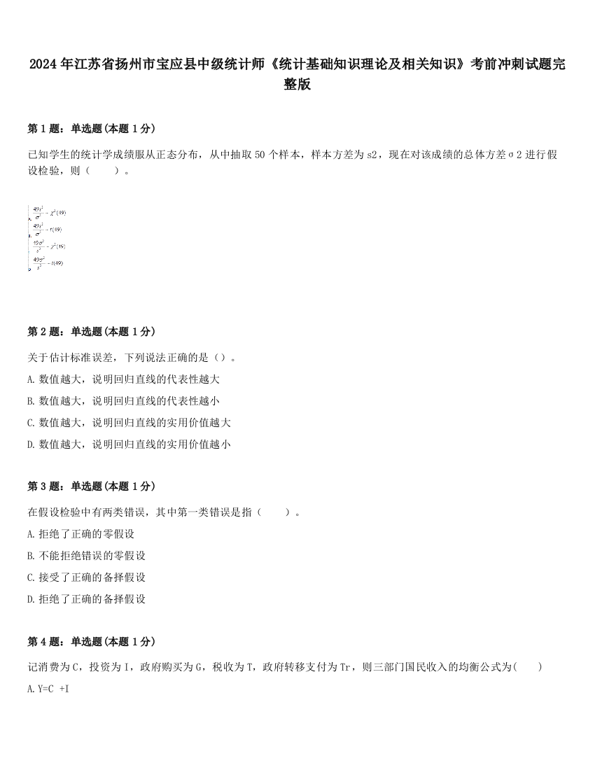 2024年江苏省扬州市宝应县中级统计师《统计基础知识理论及相关知识》考前冲刺试题完整版