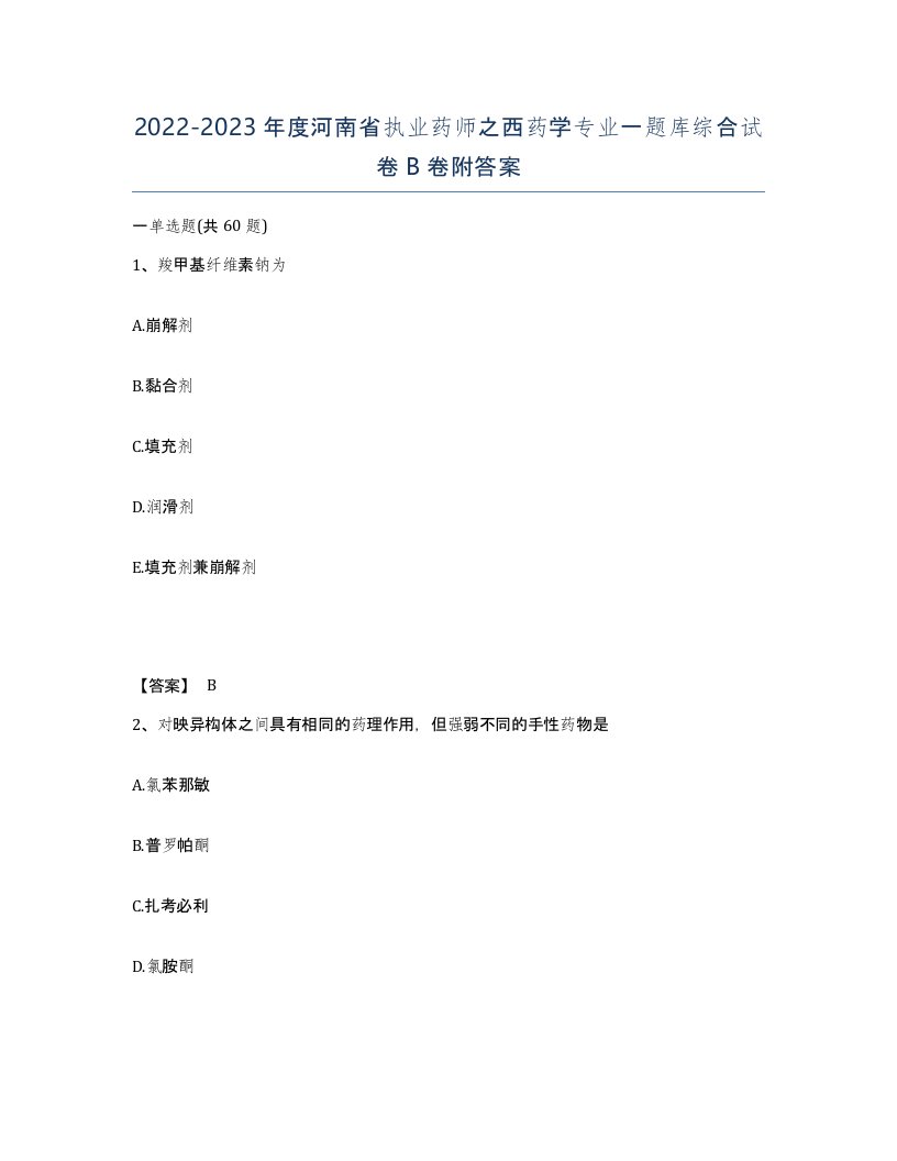 2022-2023年度河南省执业药师之西药学专业一题库综合试卷B卷附答案