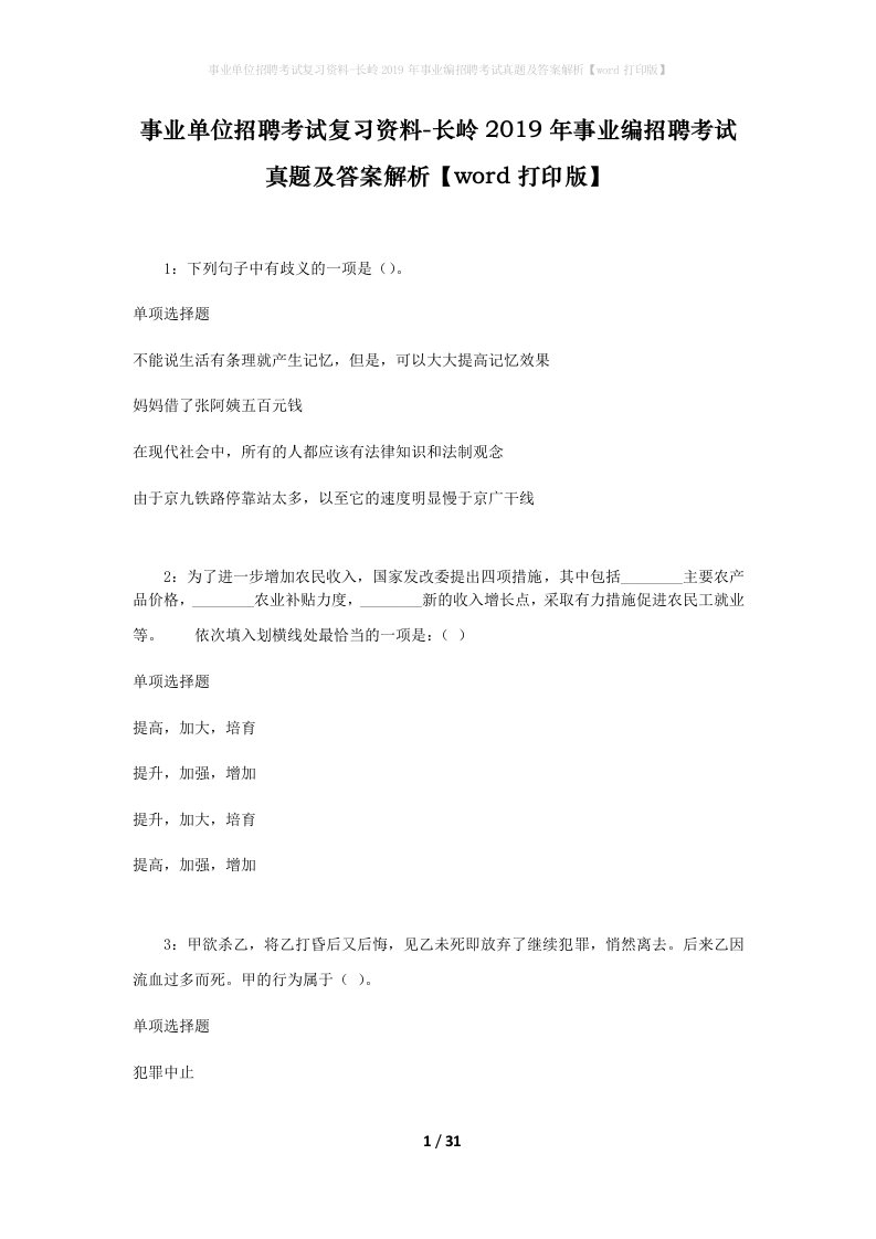 事业单位招聘考试复习资料-长岭2019年事业编招聘考试真题及答案解析word打印版