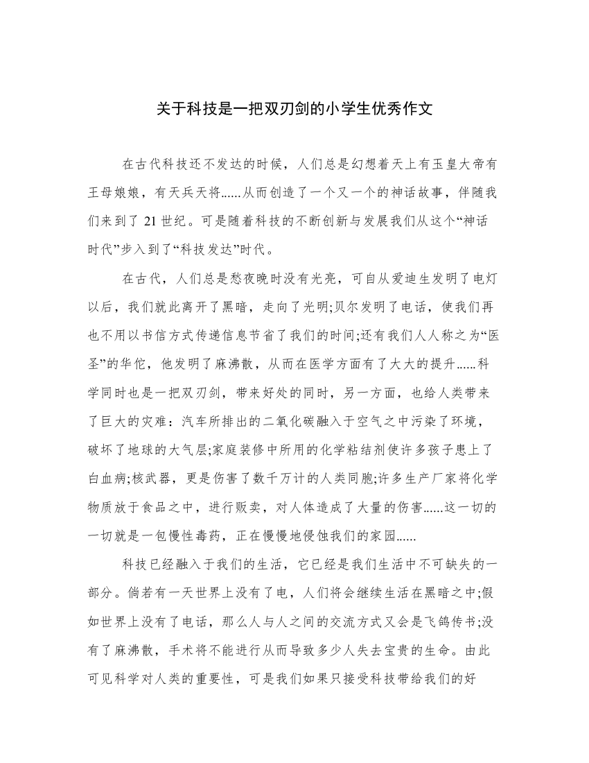 关于科技是一把双刃剑的小学生优秀作文