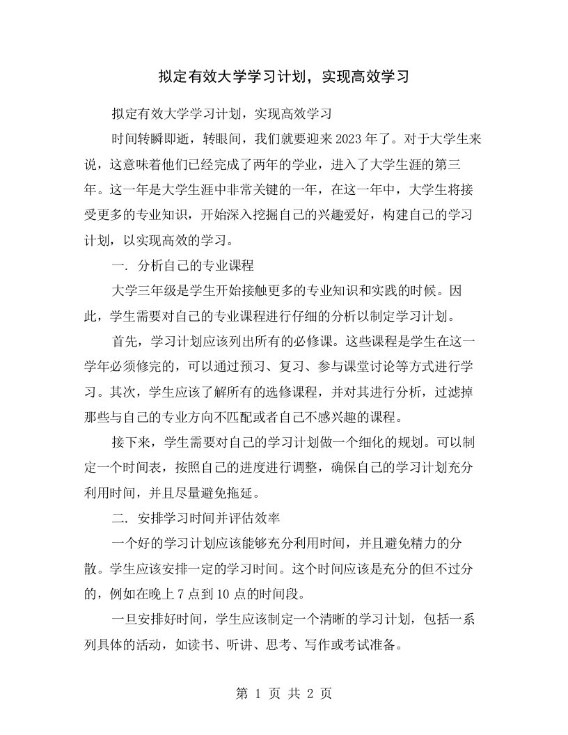 拟定有效大学学习计划，实现高效学习