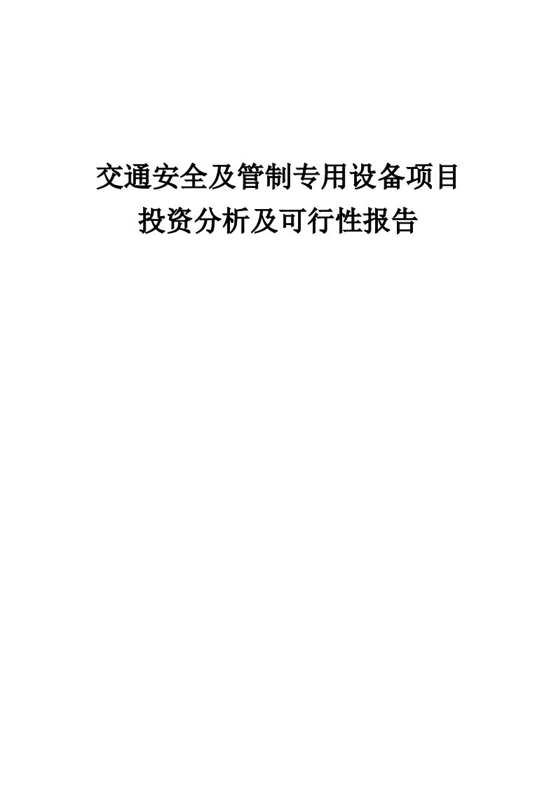 交通安全及管制专用设备项目投资分析及可行性报告