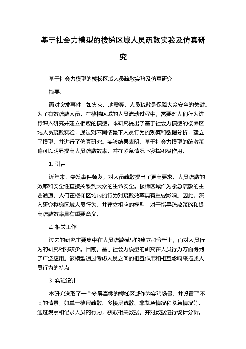 基于社会力模型的楼梯区域人员疏散实验及仿真研究