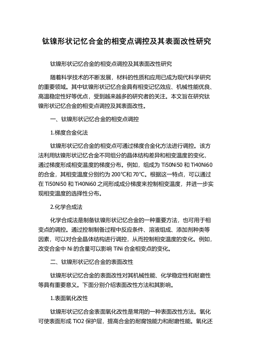 钛镍形状记忆合金的相变点调控及其表面改性研究