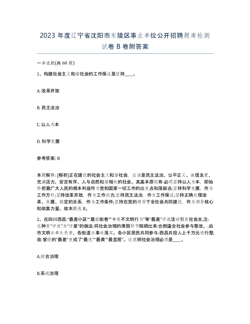 2023年度辽宁省沈阳市东陵区事业单位公开招聘题库检测试卷B卷附答案