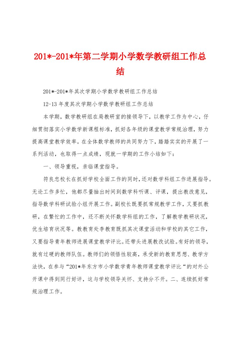 2023年2023年第二学期小学数学教研组工作总结