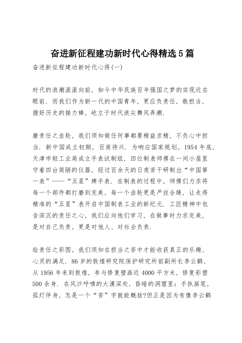 奋进新征程建功新时代心得精选5篇