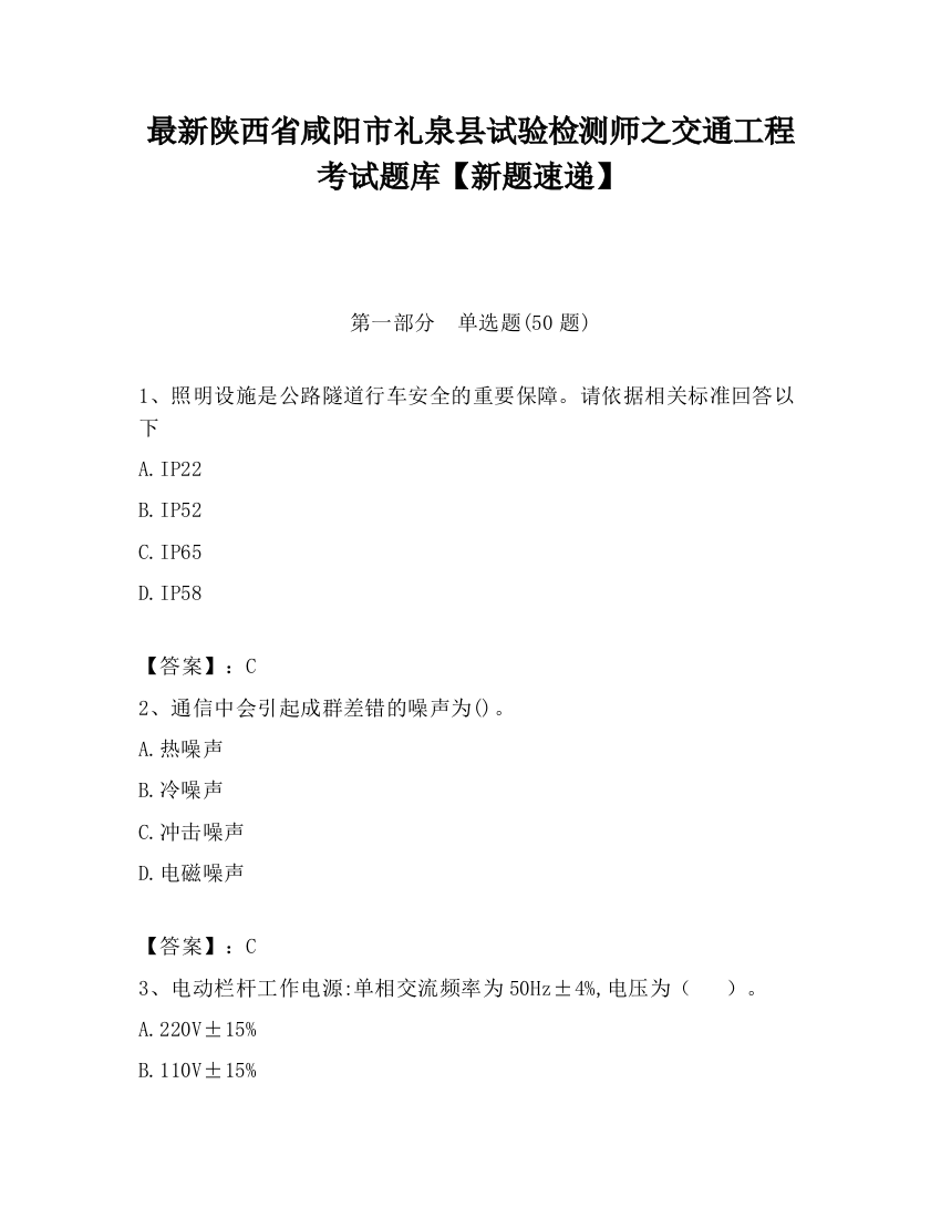 最新陕西省咸阳市礼泉县试验检测师之交通工程考试题库【新题速递】