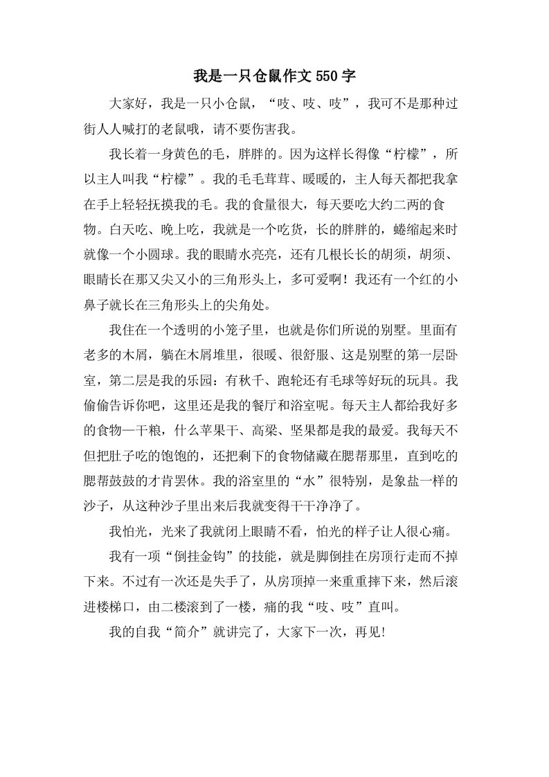 我是一只仓鼠作文550字