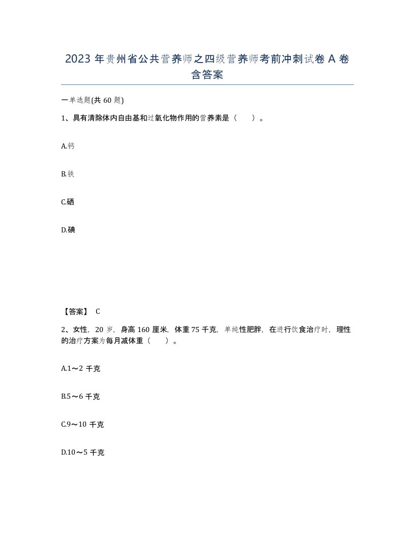 2023年贵州省公共营养师之四级营养师考前冲刺试卷A卷含答案