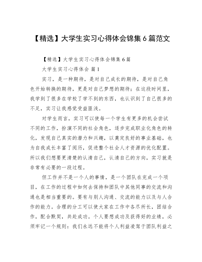 【精选】大学生实习心得体会锦集6篇范文