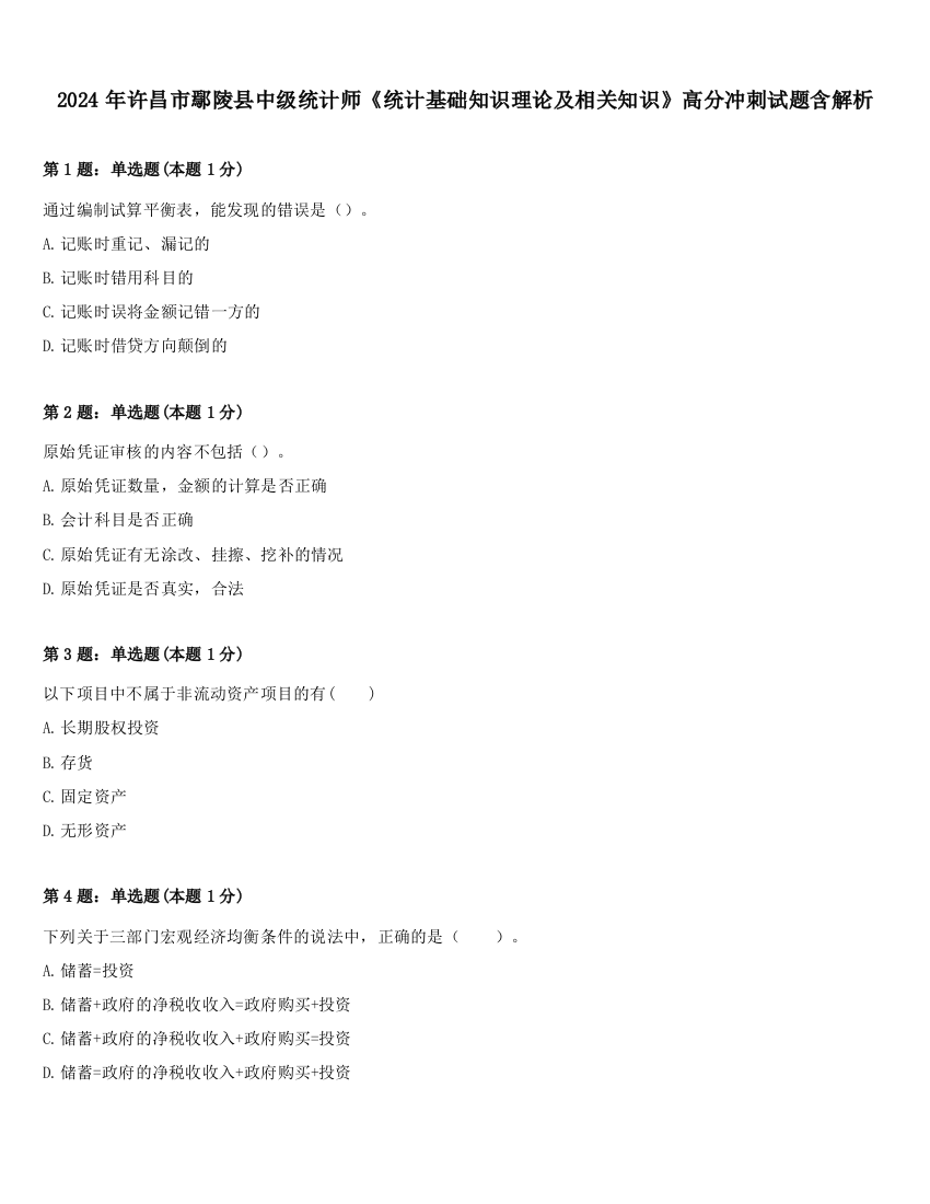 2024年许昌市鄢陵县中级统计师《统计基础知识理论及相关知识》高分冲刺试题含解析