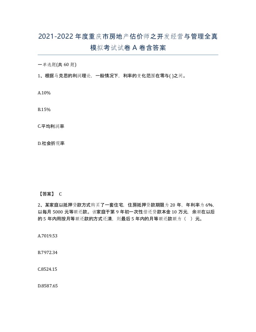 2021-2022年度重庆市房地产估价师之开发经营与管理全真模拟考试试卷A卷含答案