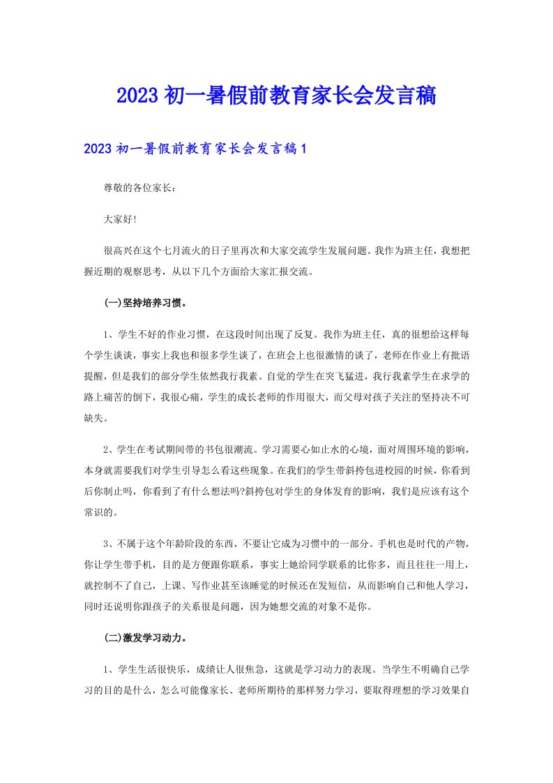 2023初一暑假前教育家长会发言稿