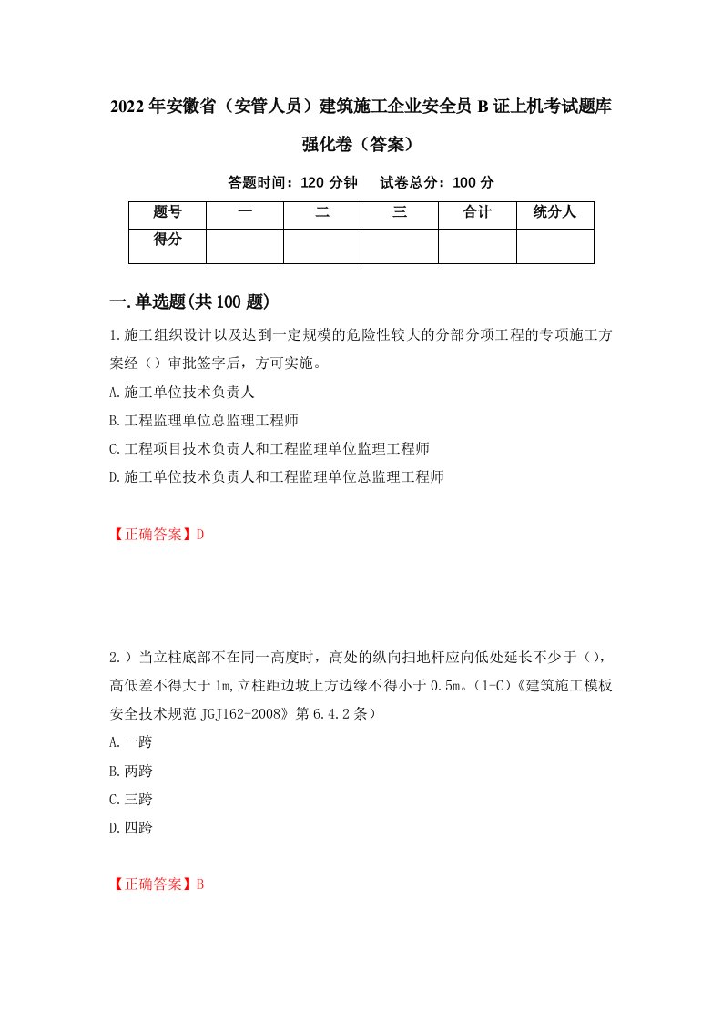 2022年安徽省安管人员建筑施工企业安全员B证上机考试题库强化卷答案第17次