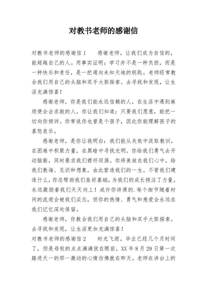 对教书老师的感谢信