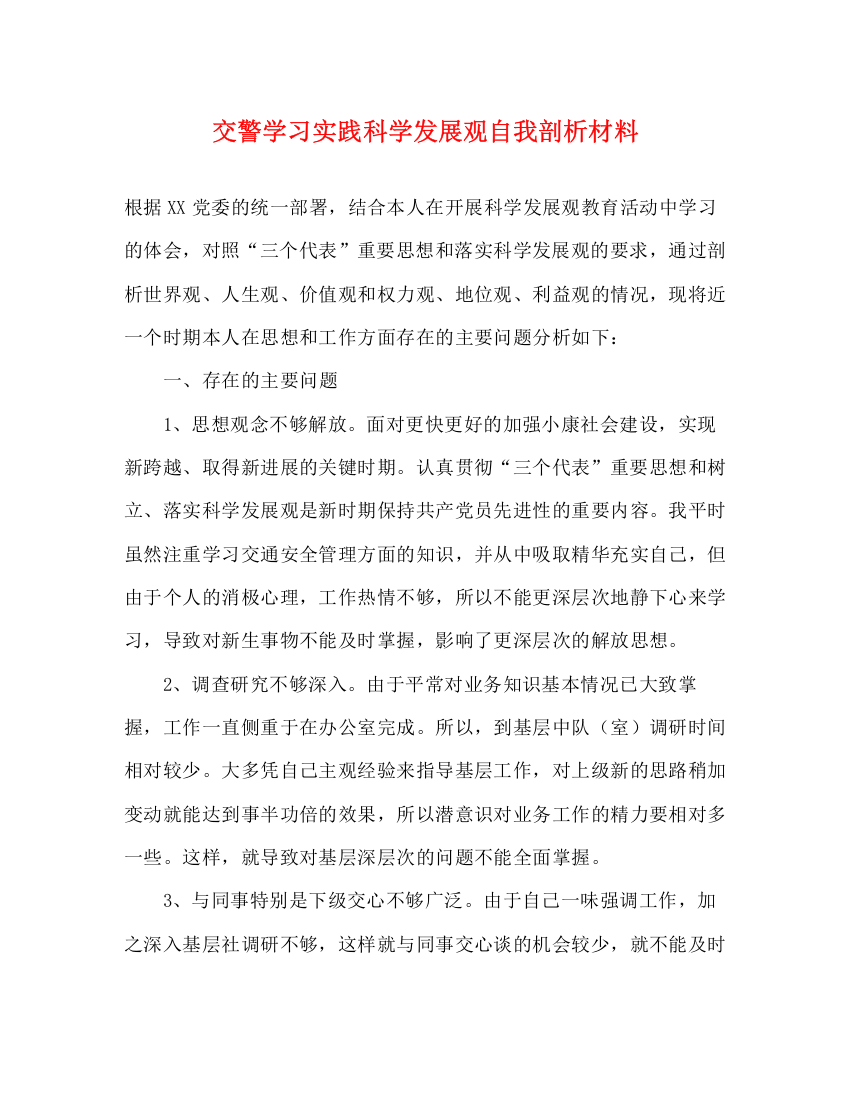 精编之交警学习实践科学发展观自我剖析材料