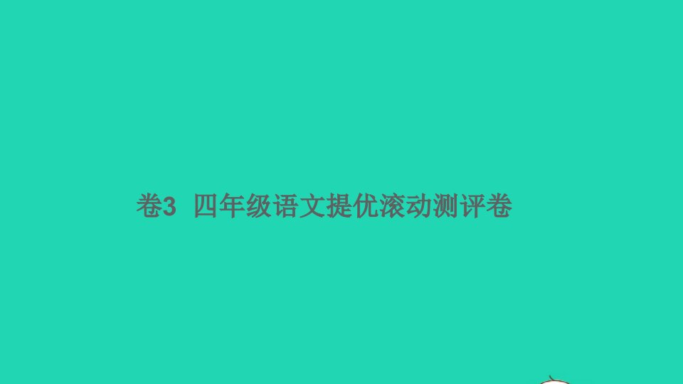 四年级语文下册提优滚动测评卷卷3课件