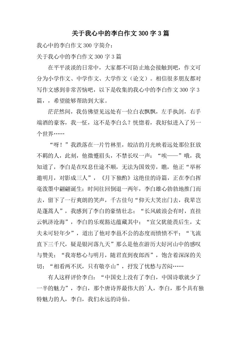 关于我心中的李白作文300字3篇