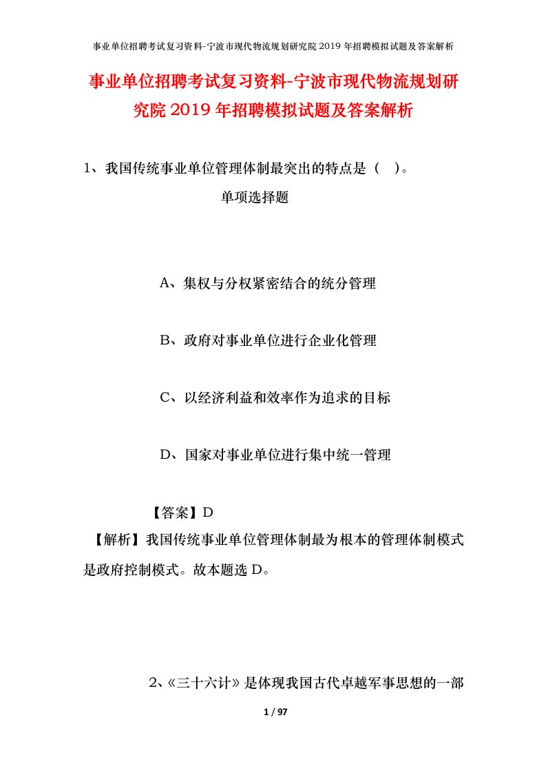 事业单位招聘考试复习资料-宁波市现代物流规划研究院2019年招聘模拟试题及答案解析