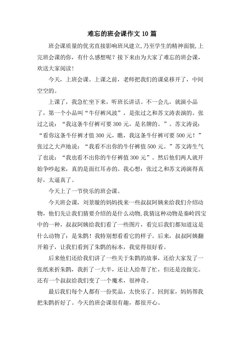 难忘的班会课作文10篇