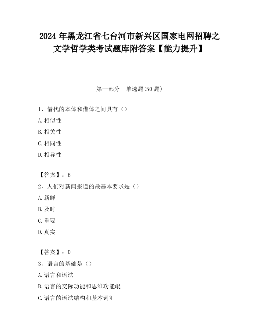 2024年黑龙江省七台河市新兴区国家电网招聘之文学哲学类考试题库附答案【能力提升】