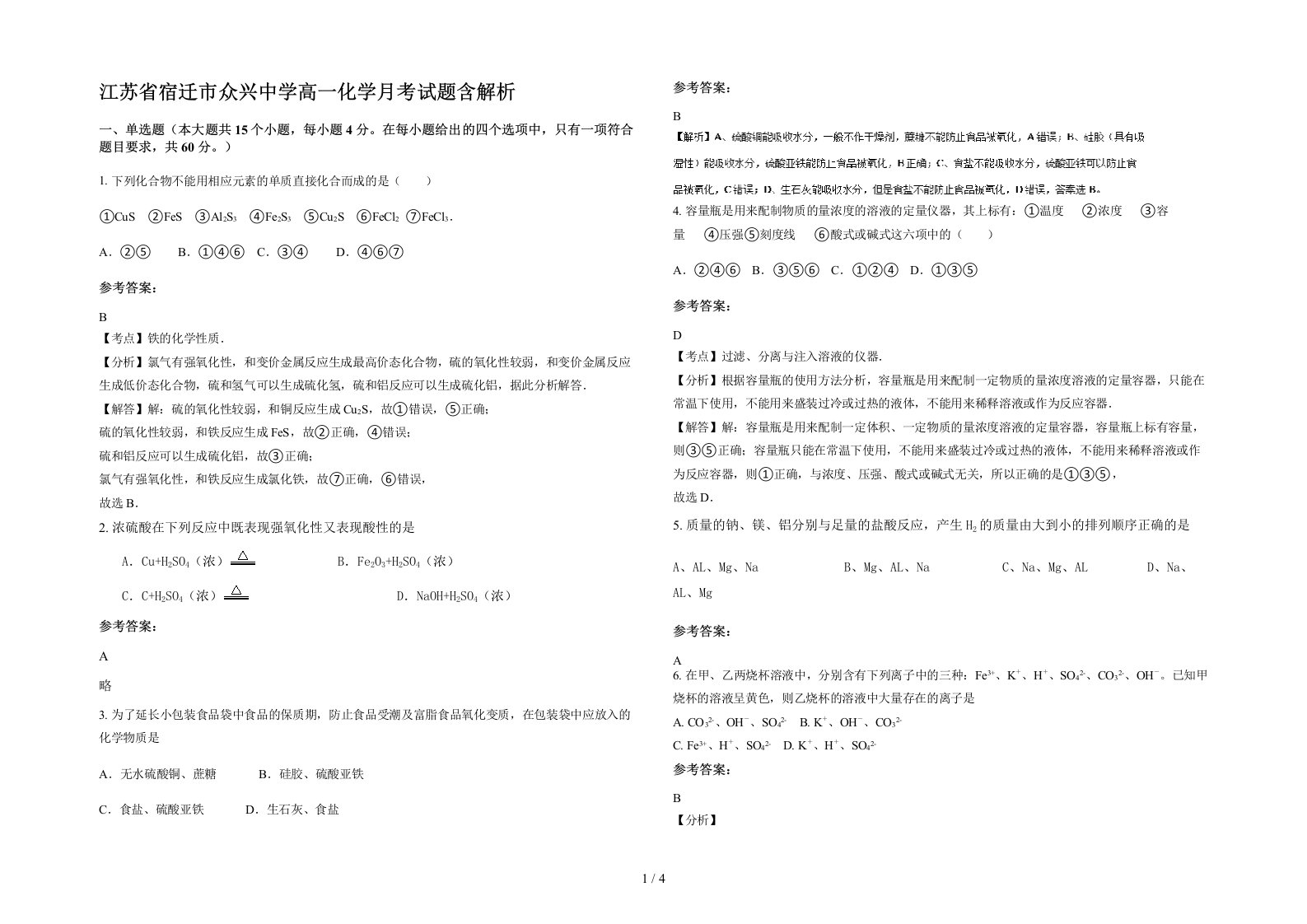 江苏省宿迁市众兴中学高一化学月考试题含解析