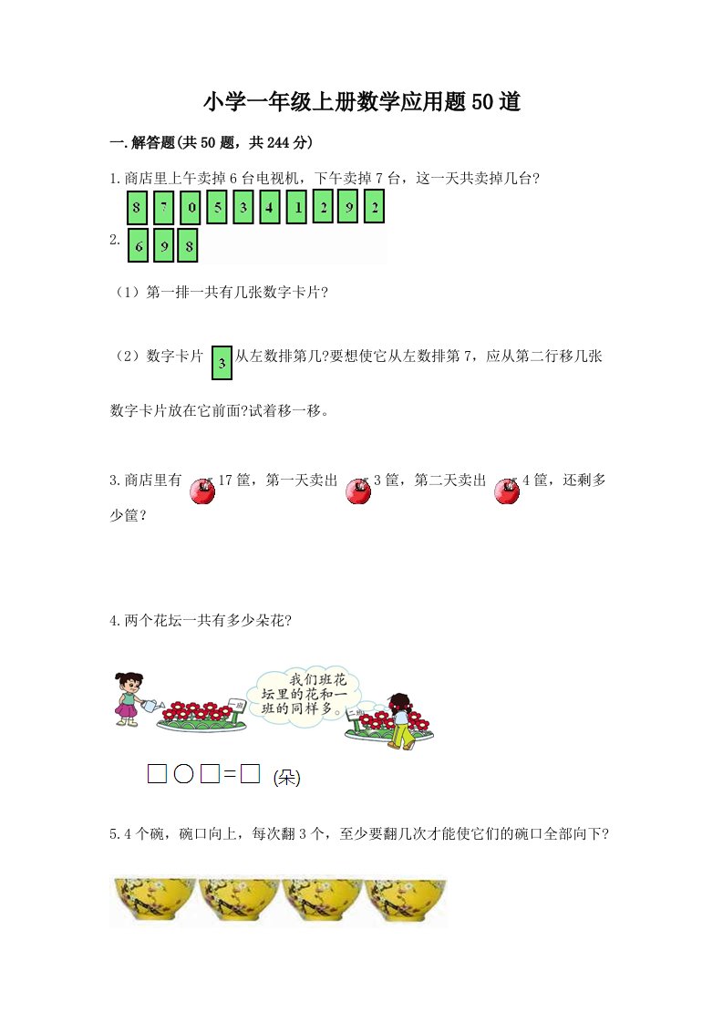 小学一年级上册数学应用题50道及答案（历年真题）