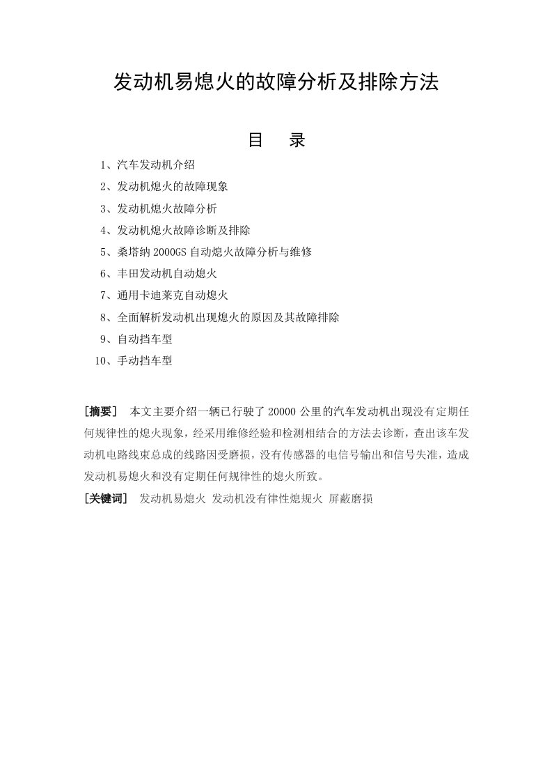 发动机易熄火的故障分析及排除方法