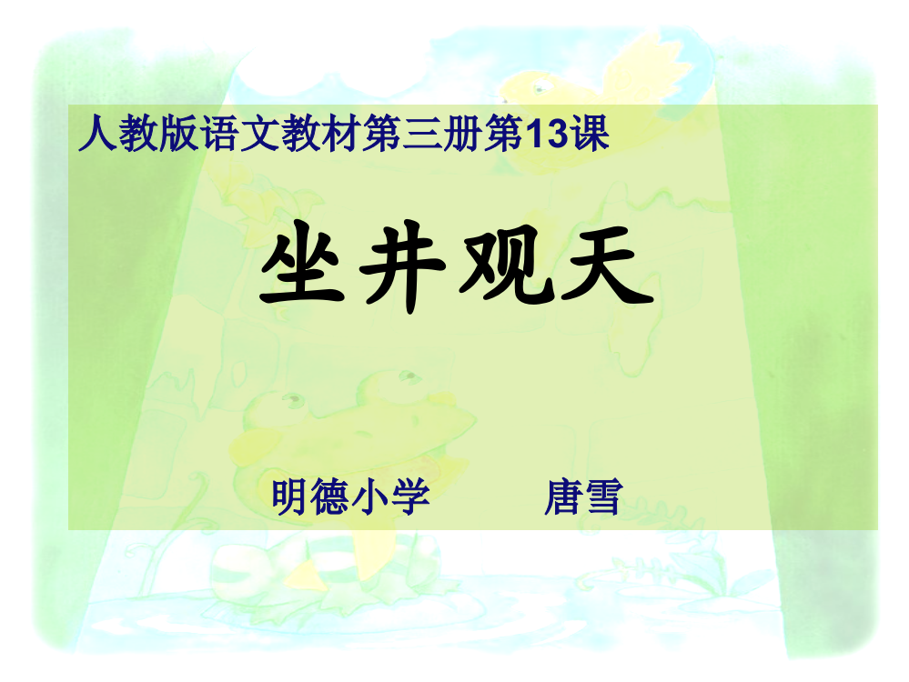 人教版_二年级语文《坐井观天》说课稿