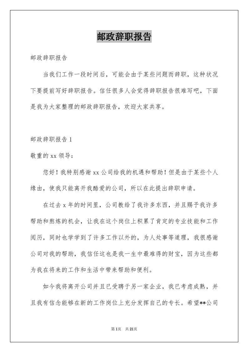 邮政辞职报告例文