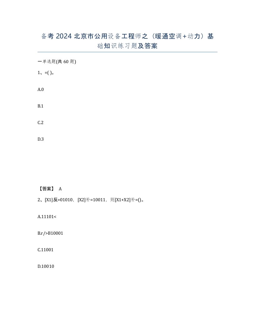 备考2024北京市公用设备工程师之暖通空调动力基础知识练习题及答案