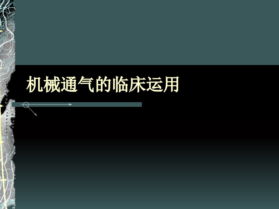 机械通气的临床应用ppt课件