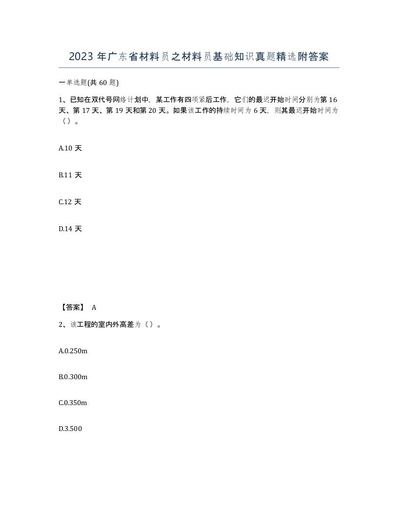 2023年广东省材料员之材料员基础知识真题附答案