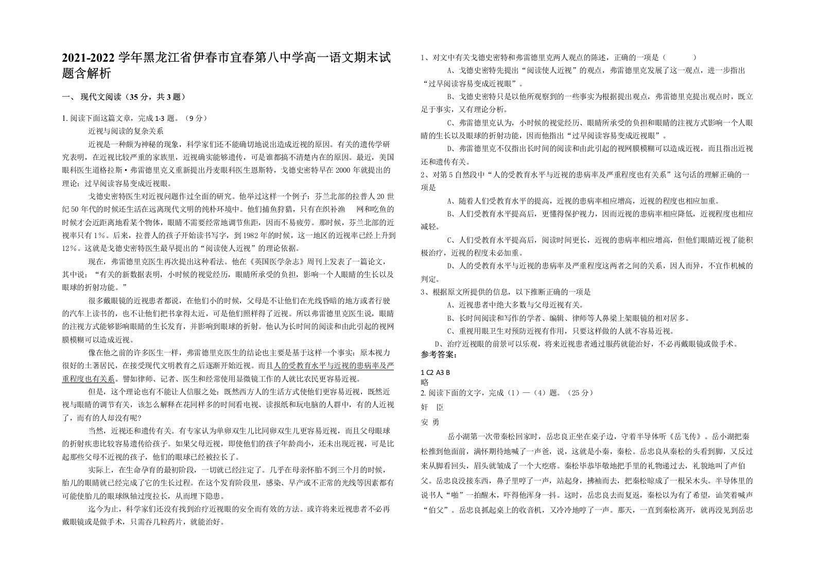 2021-2022学年黑龙江省伊春市宜春第八中学高一语文期末试题含解析