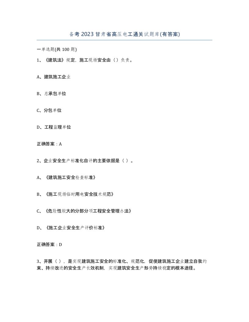 备考2023甘肃省高压电工通关试题库有答案