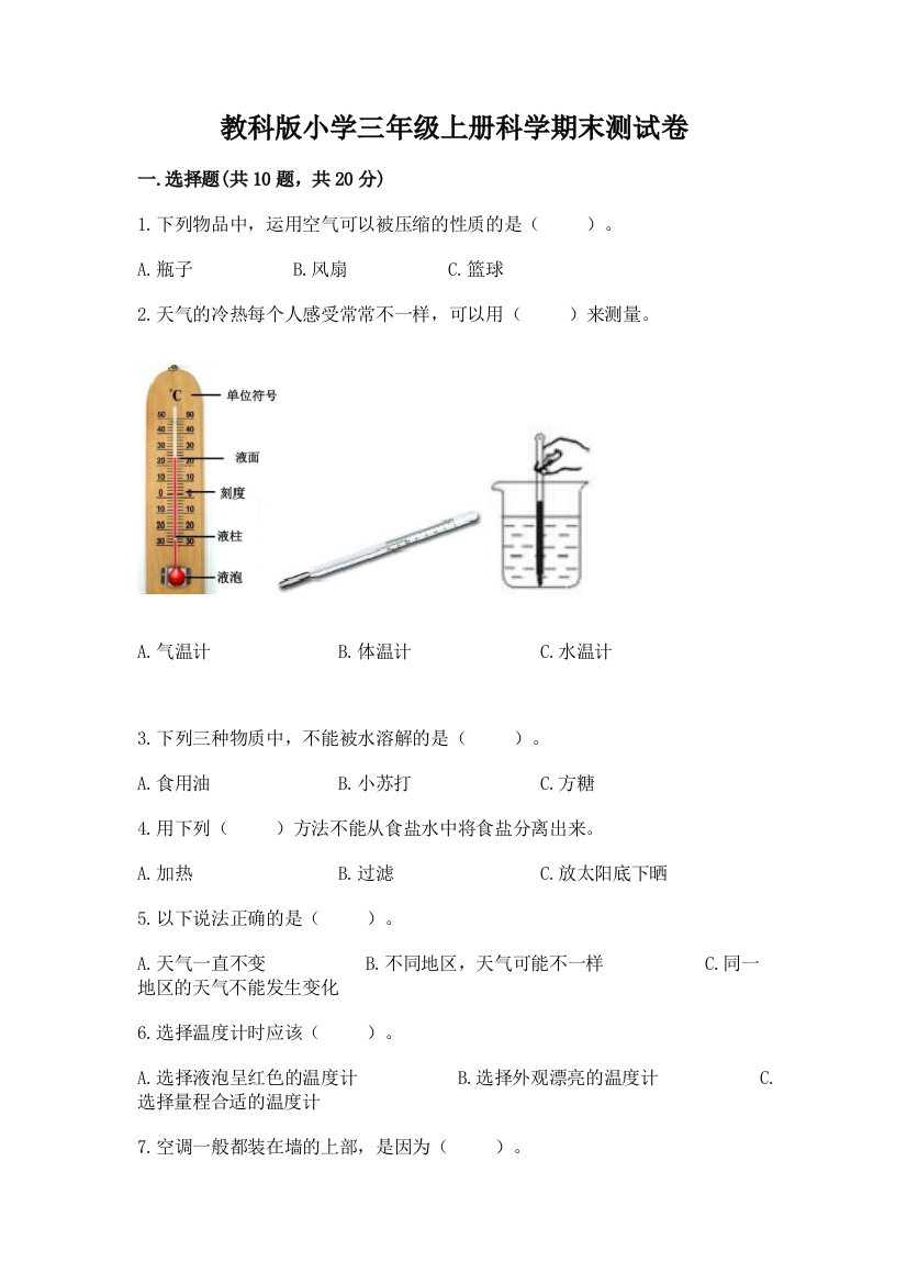 教科版小学三年级上册科学期末测试卷精品（全国通用）