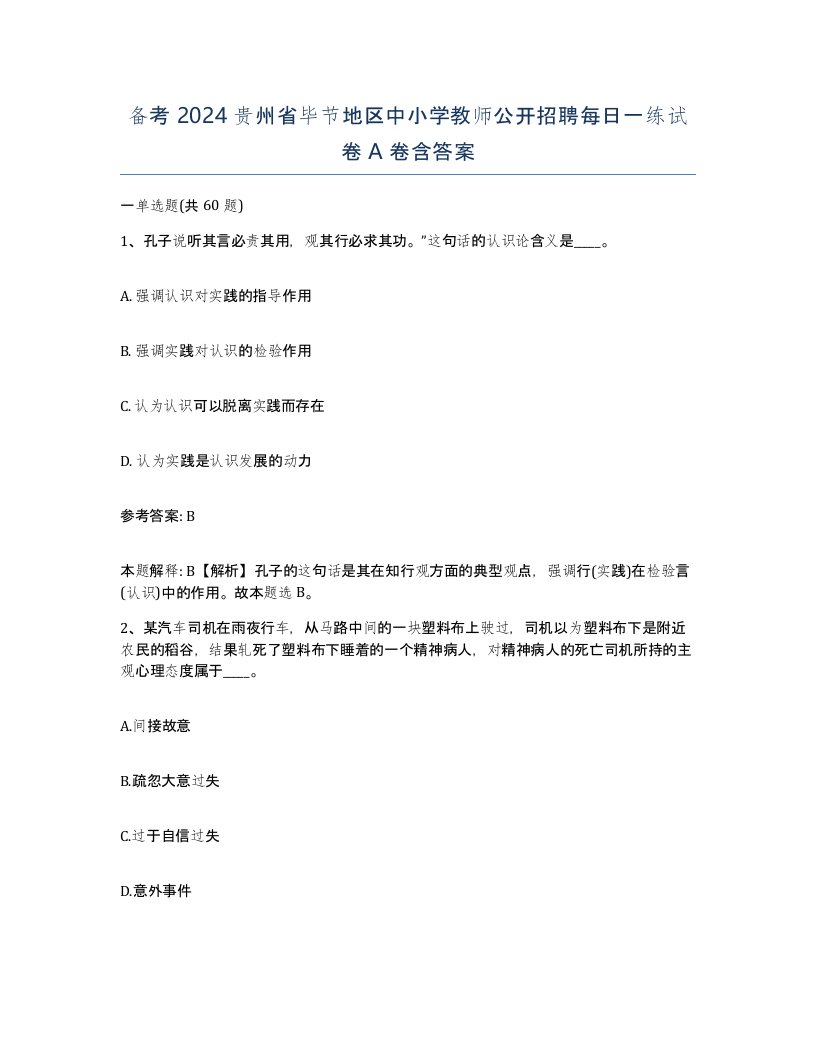 备考2024贵州省毕节地区中小学教师公开招聘每日一练试卷A卷含答案