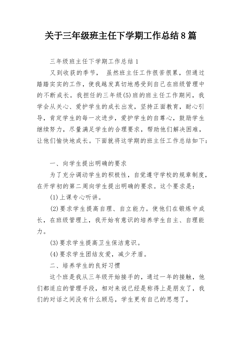 关于三年级班主任下学期工作总结8篇