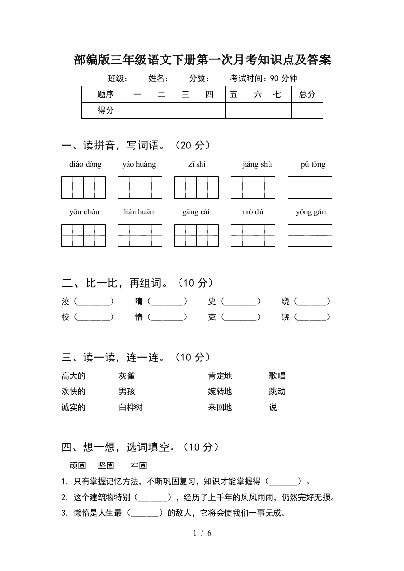 部编版三年级语文下册第一次月考知识点及答案