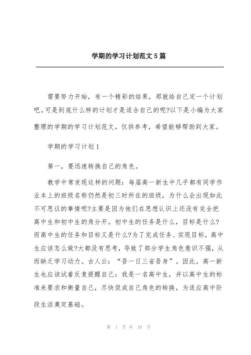 学期的学习计划范文5篇