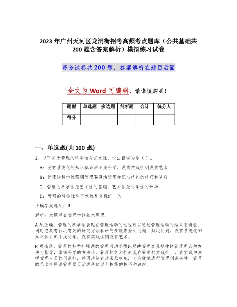 2023年广州天河区龙洞街招考高频考点题库公共基础共200题含答案解析模拟练习试卷