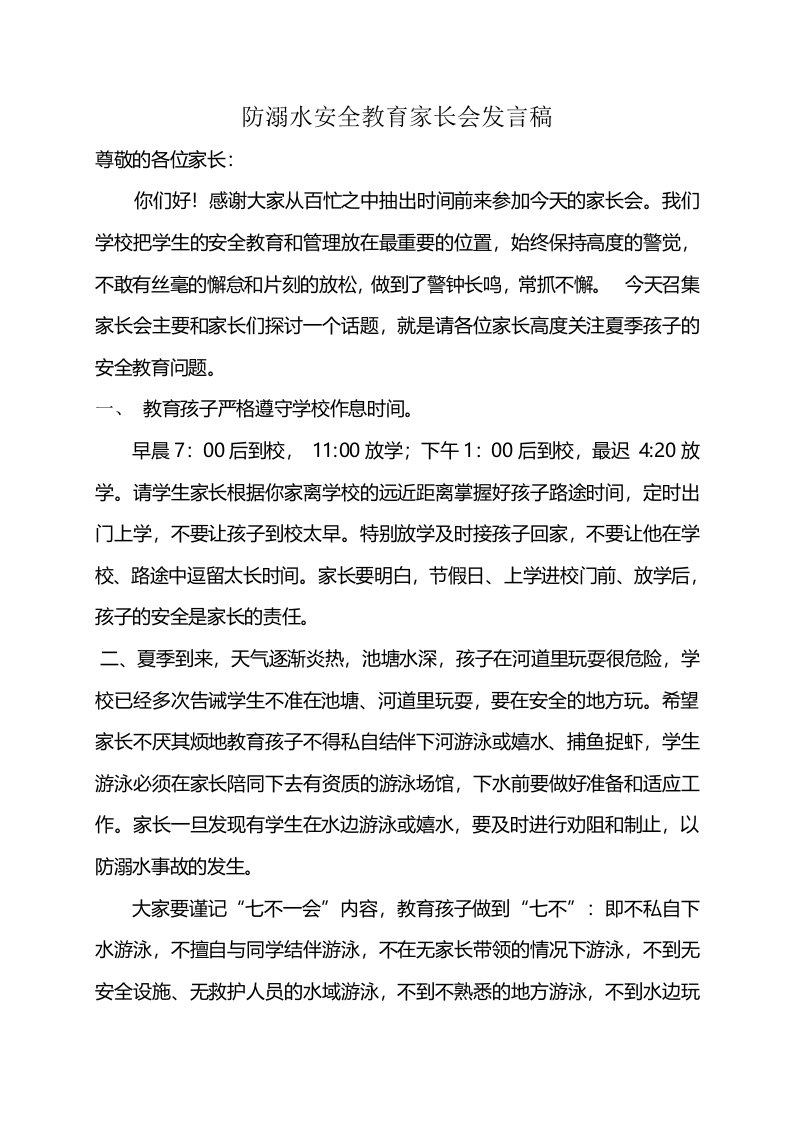 防溺水安全教育家长会发言稿