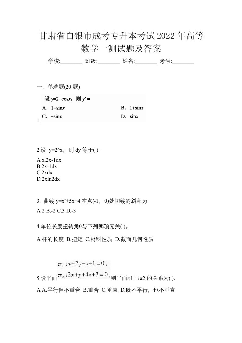 甘肃省白银市成考专升本考试2022年高等数学一测试题及答案