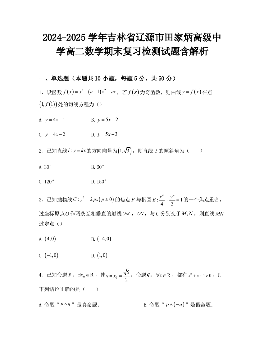 2024-2025学年吉林省辽源市田家炳高级中学高二数学期末复习检测试题含解析