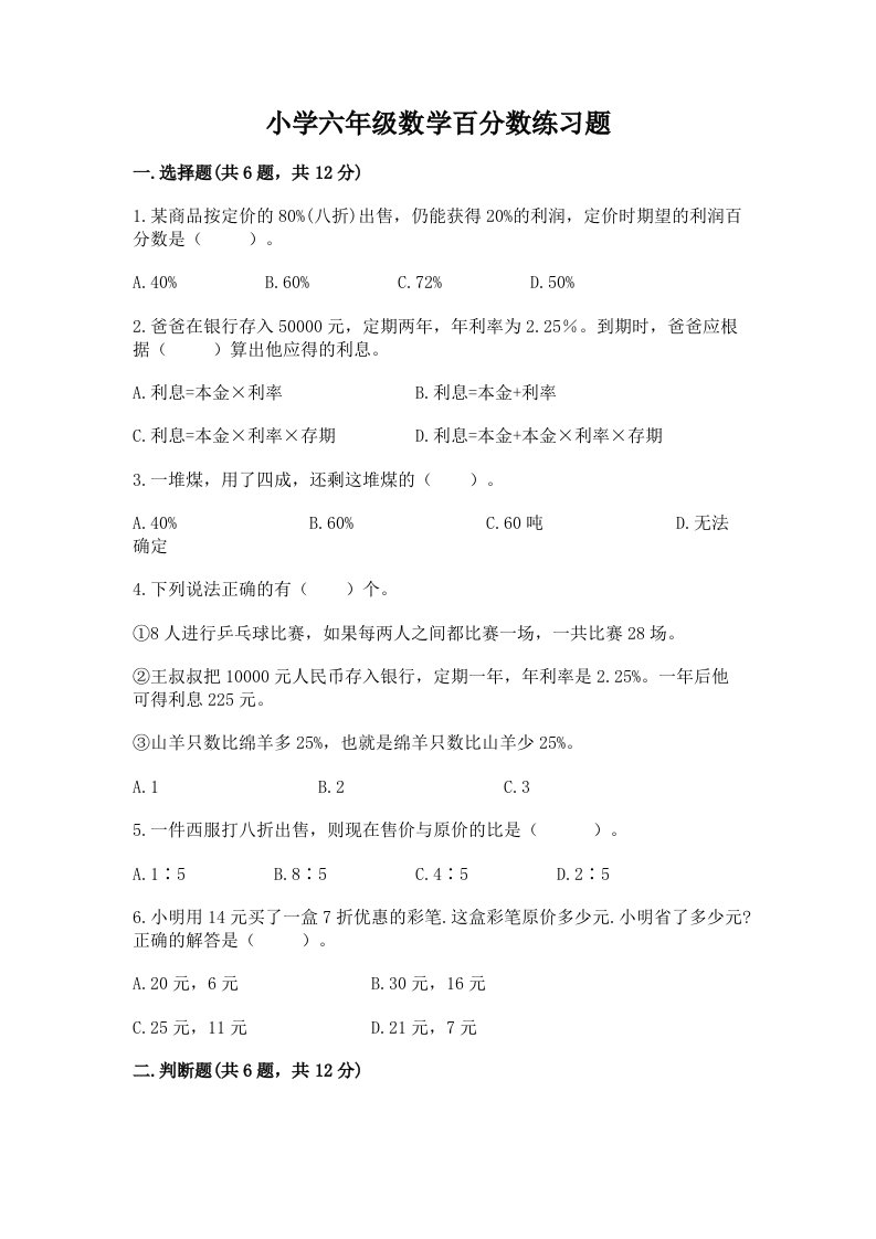 小学六年级数学百分数练习题【网校专用】