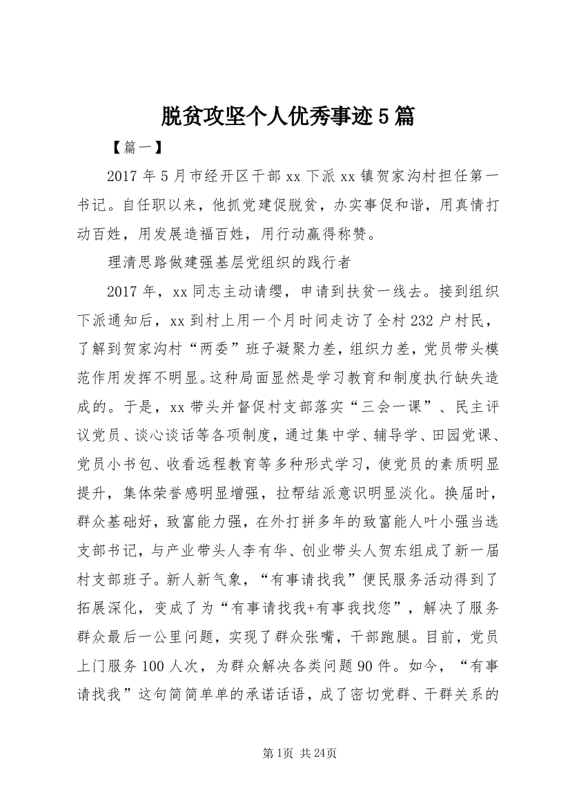 脱贫攻坚个人优秀事迹5篇